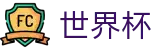 FIFA2026世界杯买球FIFA WC · 世界杯开幕式在哪买球